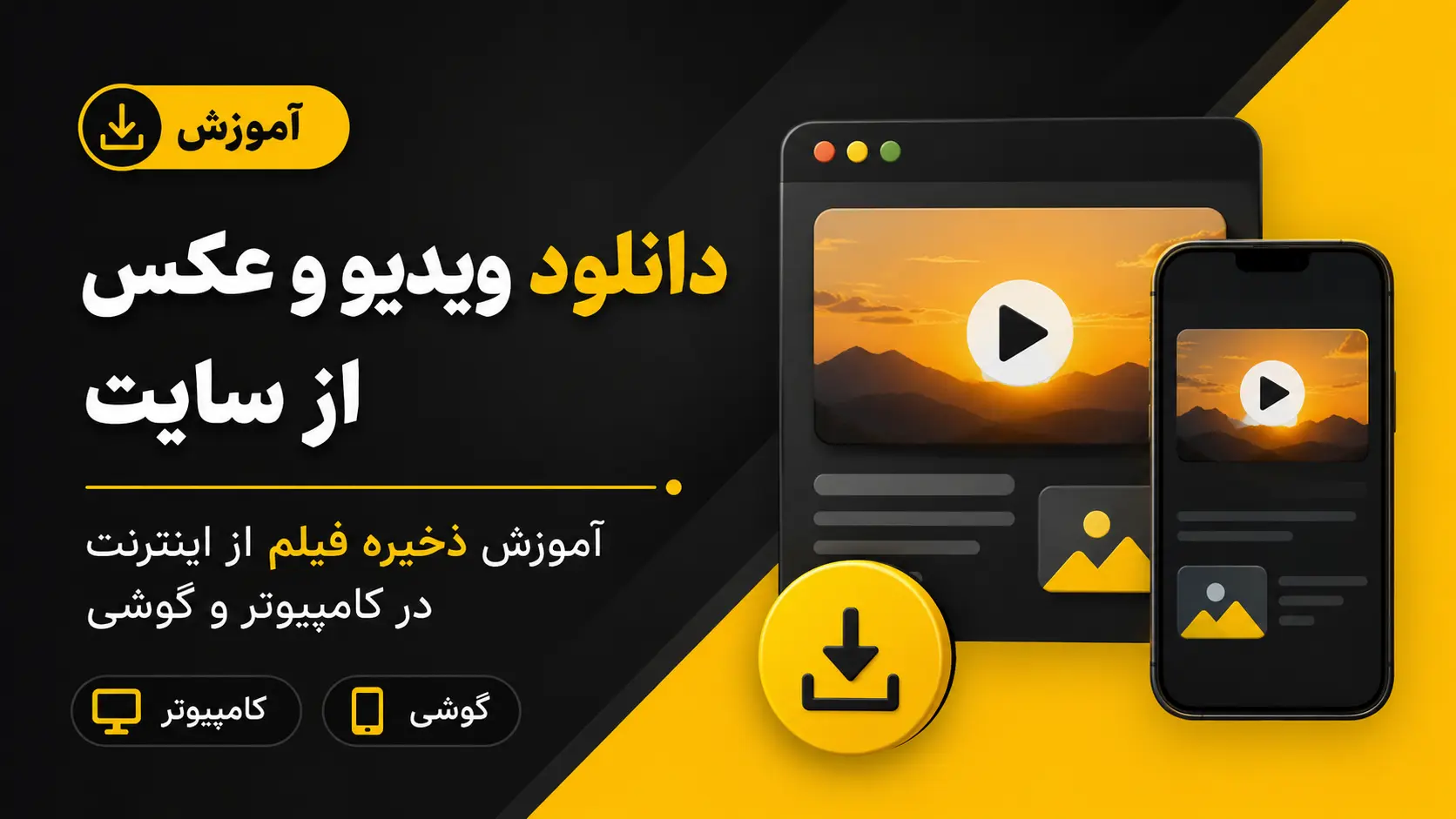 دانلود ویدیو و عکس از سایت