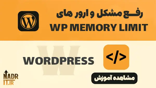 ارورهای وردپرس WORDPRESS نادر آی تی nadrit