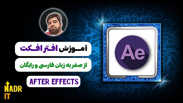 آموزش های افترافکت آموزش های افترافکت با نادر آی تی