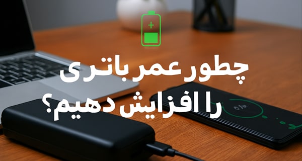 افزایش عمر باتری افزایش عمر باتری