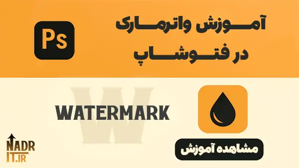 واترمارک در فتوشاپ