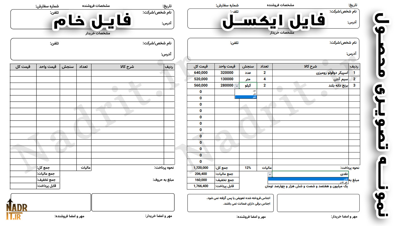 دانلود فایل فاکتور فروش محاسباتی حرفه ای | نسخه Excel 2 فایل فاکتور فروش | قابل ویرایش همراه فونت