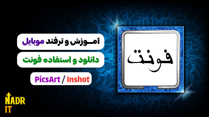 آموزش دانلود و اضافه کردن فونت به برنامه های موبایل