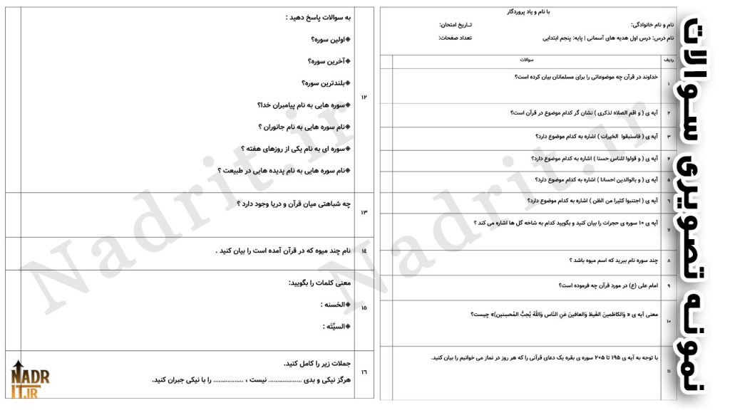 نمونه سوالات درس اول هدیههای آسمانی پایه پنجم ابتدایی همراه پاسخ (PDF + Word) 3 نمونه سوالات درس اول هدیههای آسمانی پایه پنجم ابتدایی + پاسخ