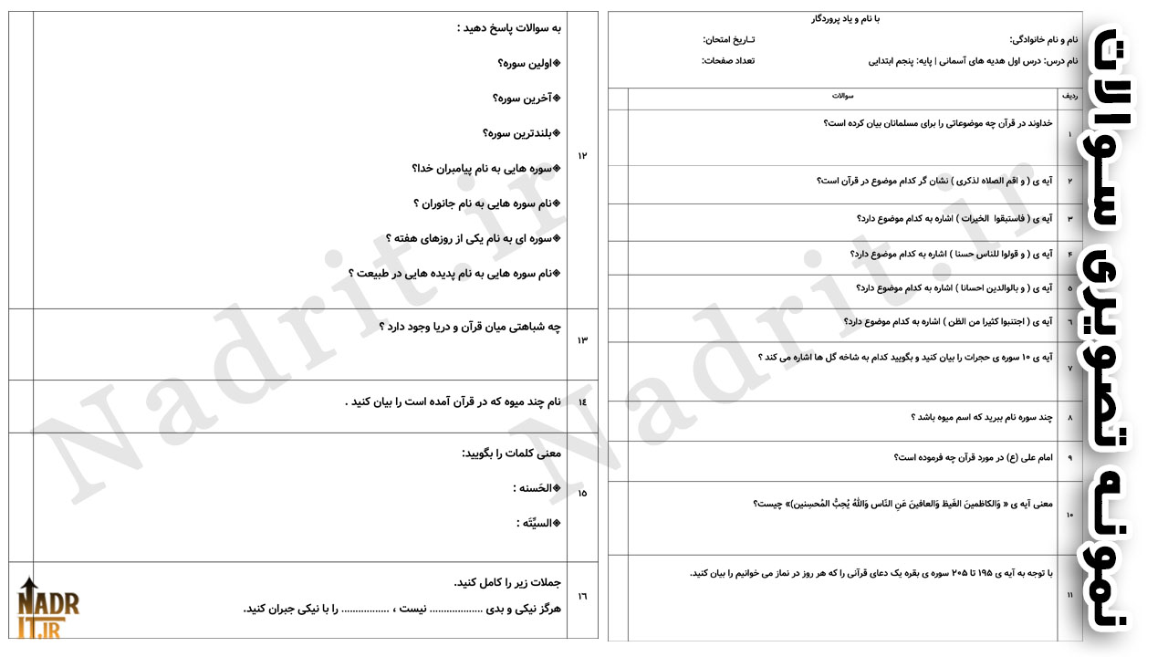 نمونه سوالات درس اول هدیههای آسمانی پایه پنجم ابتدایی همراه پاسخ (PDF + Word) 2 نمونه سوالات درس اول هدیههای آسمانی | پایه پنجم ابتدایی + پاسخ