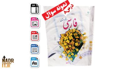نمونه سوالات درس هشتم فارسی پایه پنجم ابتدایی + پاسخ