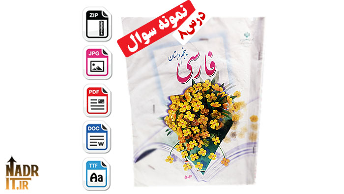 نمونه سوالات درس هشتم فارسی پایه پنجم ابتدایی + پاسخ 1 نمونه سوالات درس هشتم فارسی پایه پنجم ابتدایی + پاسخ