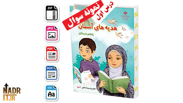 نمونه سوالات درس اول هدیههای آسمانی پایه پنجم ابتدایی همراه پاسخ (PDF + Word) 1 نمونه سوالات درس اول هدیههای آسمانی پایه پنجم ابتدایی + پاسخ