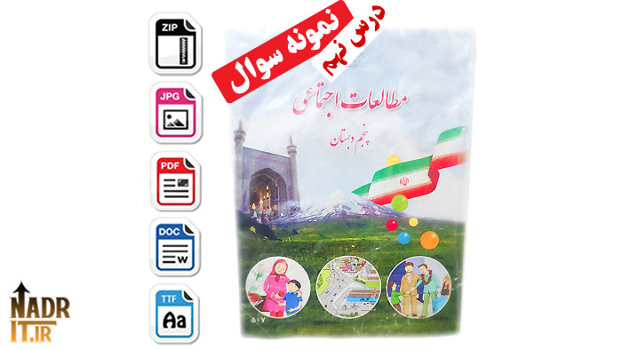 دانلود نمونه سوالات درس نهم مطالعات اجتماعی پایه پنجم ابتدایی همراه پاسخ (PDF + Word) 1 نمونه سوالات درس نهم مطالعات اجتماعی پایه پنجم ابتدایی + پاسخ