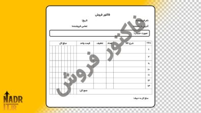 صفحه اصلی سایت نادر آی تی 6 فاکتور فروش کد3 | نسخه قابل ویرایش