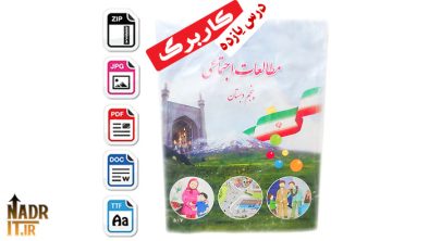 کاربرگ درس یازدهم مطالعات اجتماعی پنجم ابتدایی | همراه پاسخنامه