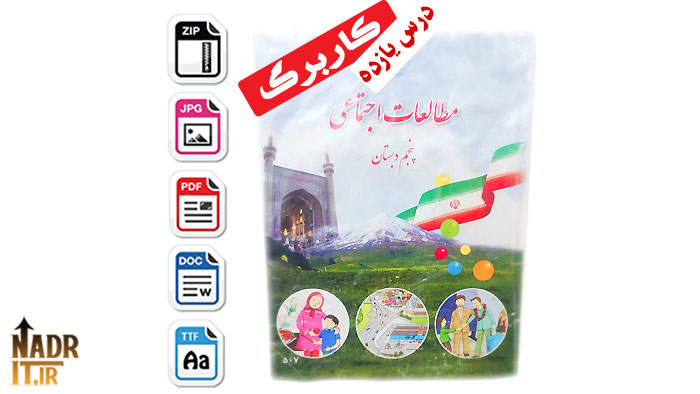 دانلود کاربرگ درس یازدهم مطالعات اجتماعی پنجم ابتدایی همراه پاسخنامه (PDF + Word) 1 کاربرگ درس یازدهم مطالعات اجتماعی پنجم ابتدایی | همراه پاسخنامه