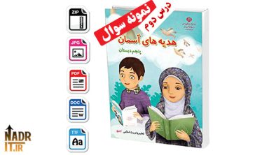 نمونه سوالات درس دوم هدیههای آسمانی پایه پنجم ابتدایی + پاسخنامه