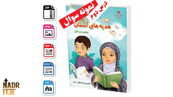 نمونه سوالات درس دوم هدیههای آسمانی پایه پنجم ابتدایی + پاسخنامه (PDF + Word) 1 نمونه سوالات درس دوم هدیههای آسمانی پایه پنجم ابتدایی + پاسخنامه