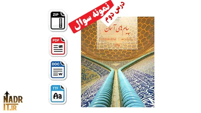 نمونه سوالات درس دوم پیام های آسمان پایه نهم همراه جواب 2 فایل ورد و PDF 1 نمونه سوالات درس دوم پیام های آسمان پایه نهم