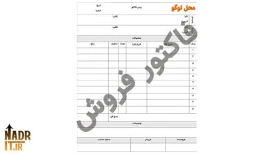 فاکتور فروش کد4 | نسخه ورد قابل ویرایش + PDF خام جهت چاپ