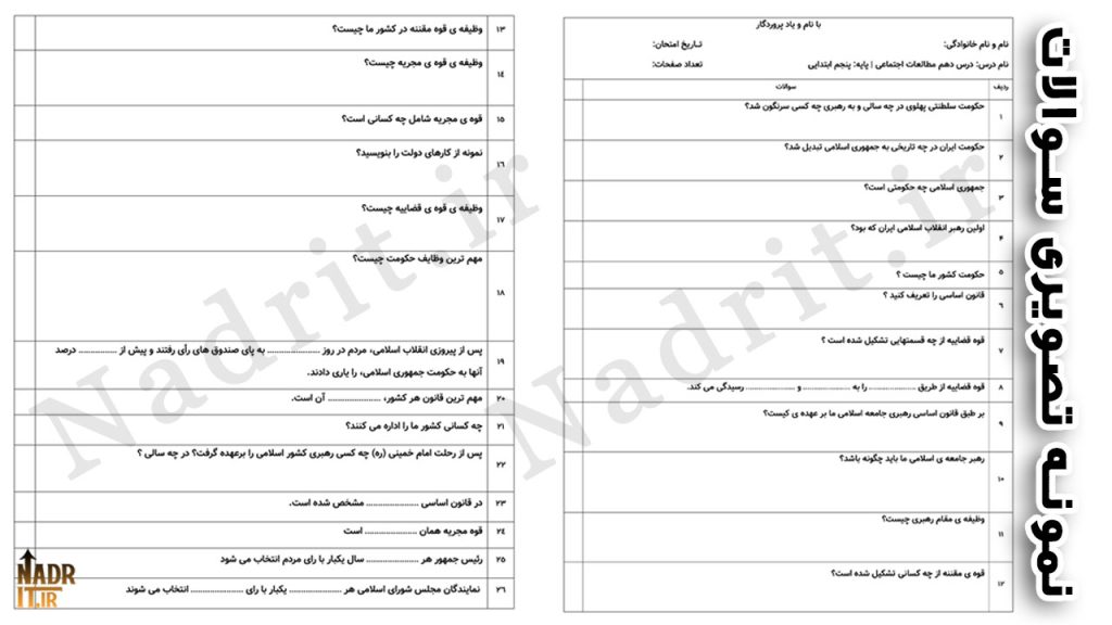 نمونه سوالات درس دهم مطالعات اجتماعی پایه پنجم ابتدایی + پاسخ
