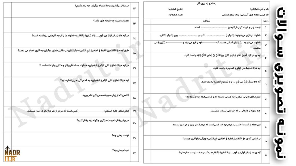 نمونه سوالات درس هشتم هدیههای آسمانی پنجم ابتدایی همراه پاسخ (PDF + Word) 3 تصویر نمونه