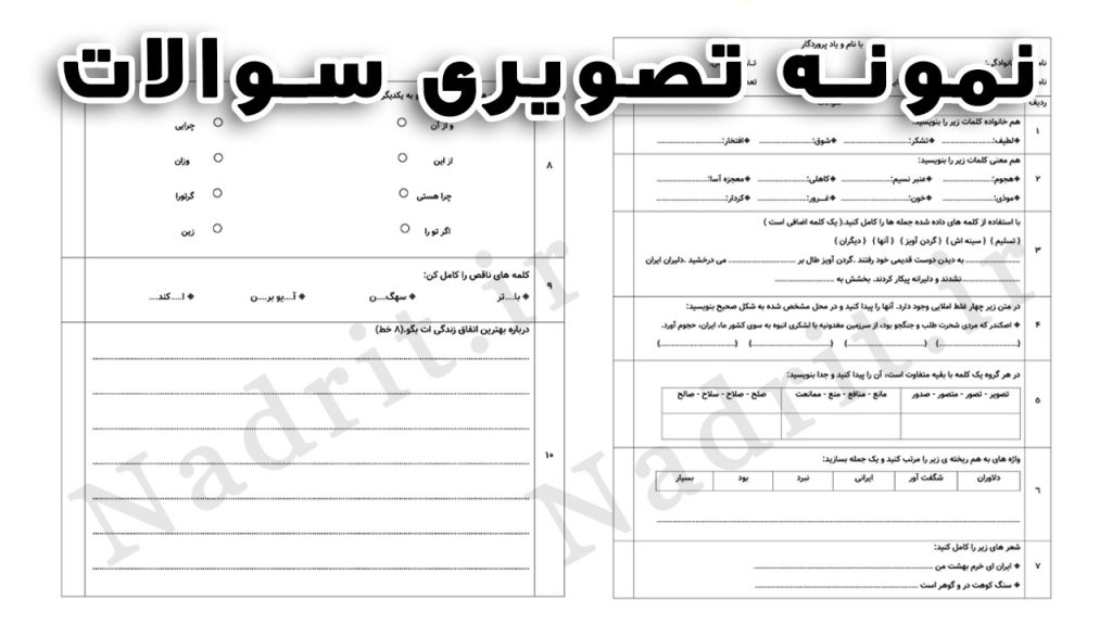 نمونه سوالات درس هشتم فارسی پایه پنجم ابتدایی + پاسخ 3 نمونه سوالات درس هشتم فارسی پایه پنجم ابتدایی + پاسخ