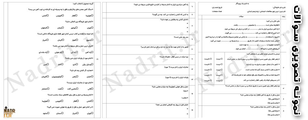 دانلود نمونه سوالات درس نهم مطالعات اجتماعی پایه پنجم ابتدایی همراه پاسخ (PDF + Word) 3 نمونه سوالات درس نهم مطالعات اجتماعی پایه پنجم ابتدایی + پاسخ
