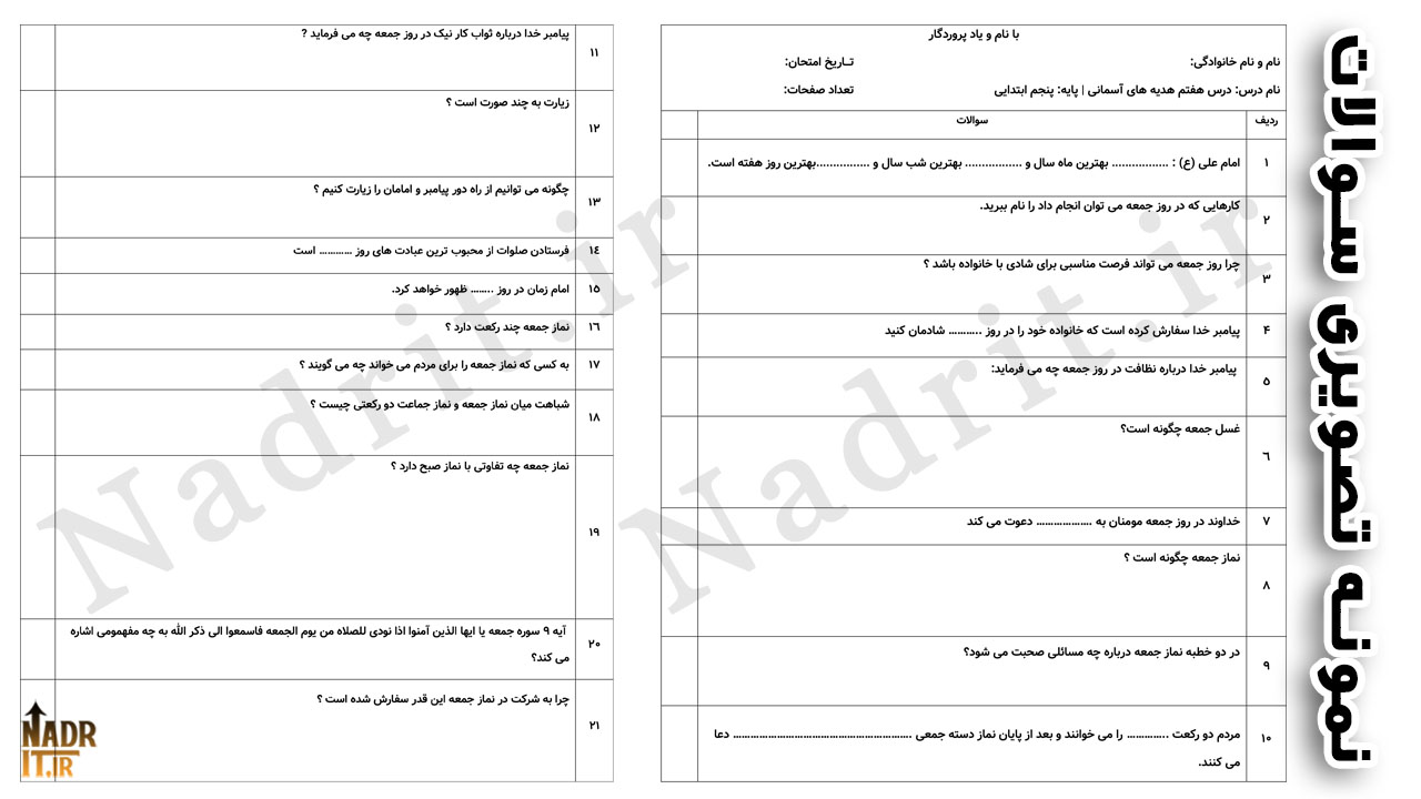 نمونه سوالات درس هفتم هدیههای آسمانی پایه پنجم ابتدایی همراه پاسخ (PDF + Word) 2 نمونه سوالات درس هفتم هدیههای آسمانی پایه پنجم ابتدایی + پاسخ