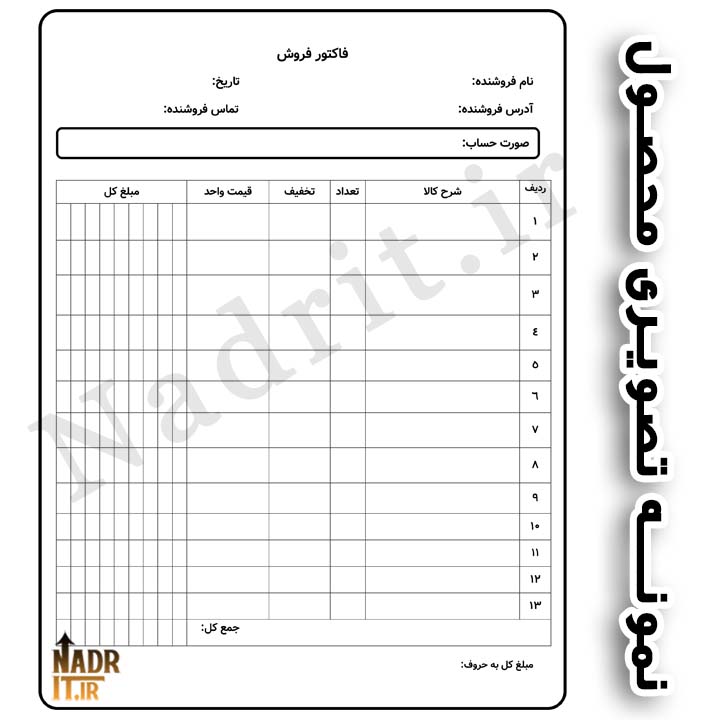 فاکتور فروش کد3 | نسخه ورد قابل ویرایش + PDF خام جهت چاپ 3 فایل فاکتور فروش کد2 | نسخه قابل ویرایش + خام جهت چاپ