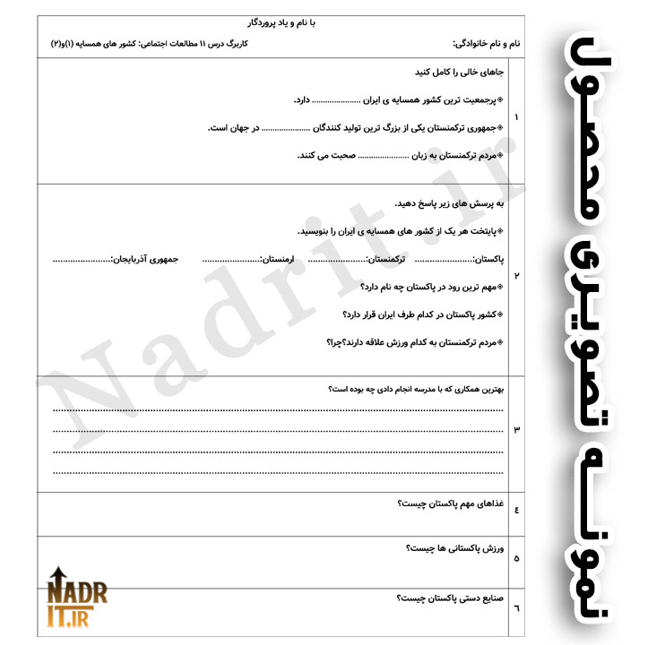 دانلود کاربرگ درس یازدهم مطالعات اجتماعی پنجم ابتدایی همراه پاسخنامه (PDF + Word) 3 کاربرگ درس یازدهم مطالعات اجتماعی پنجم ابتدایی | همراه پاسخنامه