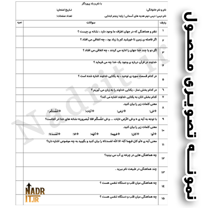 نمونه سوالات درس دوم هدیههای آسمانی پایه پنجم ابتدایی + پاسخنامه (PDF + Word) 3 نمونه سوالات درس دوم هدیههای آسمانی پایه پنجم ابتدایی + پاسخنامه