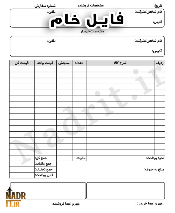 فاکتور فروش خام کد2 | فایل PDF جهت چاپ 3 فایل فاکتور فروش نسخه خام