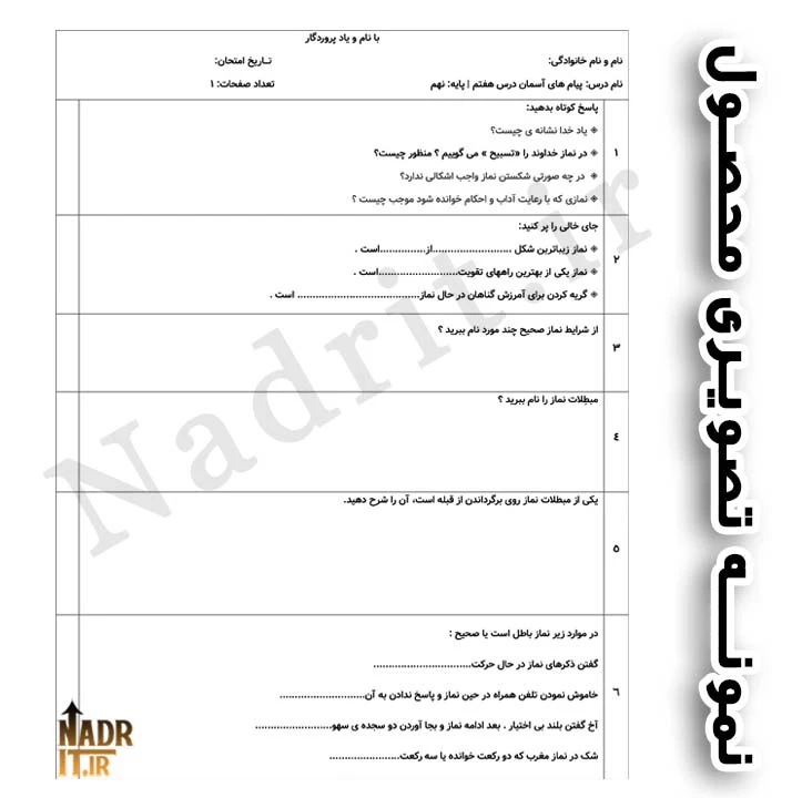 نمونه سوالات درس هفتم پیام های آسمان پایه نهم همراه جواب 2 فایل ورد و PDF 3 نمونه سوالات درس هفتم پیام های آسمان پایه نهم همراه جواب