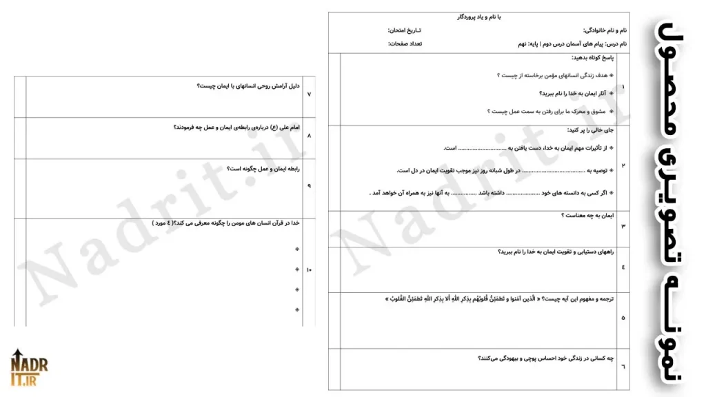 نمونه سوالات درس دوم پیام های آسمان پایه نهم همراه جواب 2 فایل ورد و PDF 3 نمونه سوالات درس دوم پیام های آسمان پایه نهم
