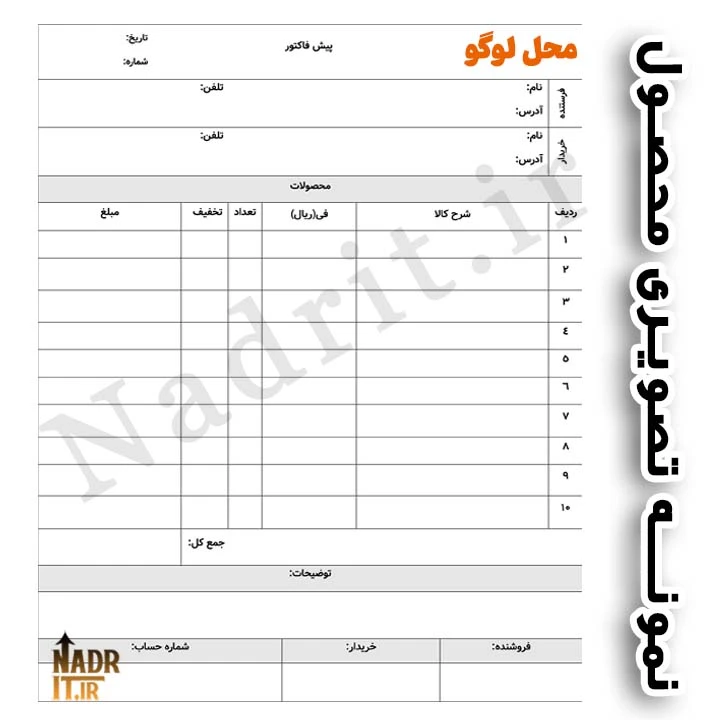 فاکتور فروش کد4 | نسخه ورد قابل ویرایش + PDF خام جهت چاپ 3 فاکتور فروش نسخه ورد قابل ویرایش PDF خام جهت چاپ