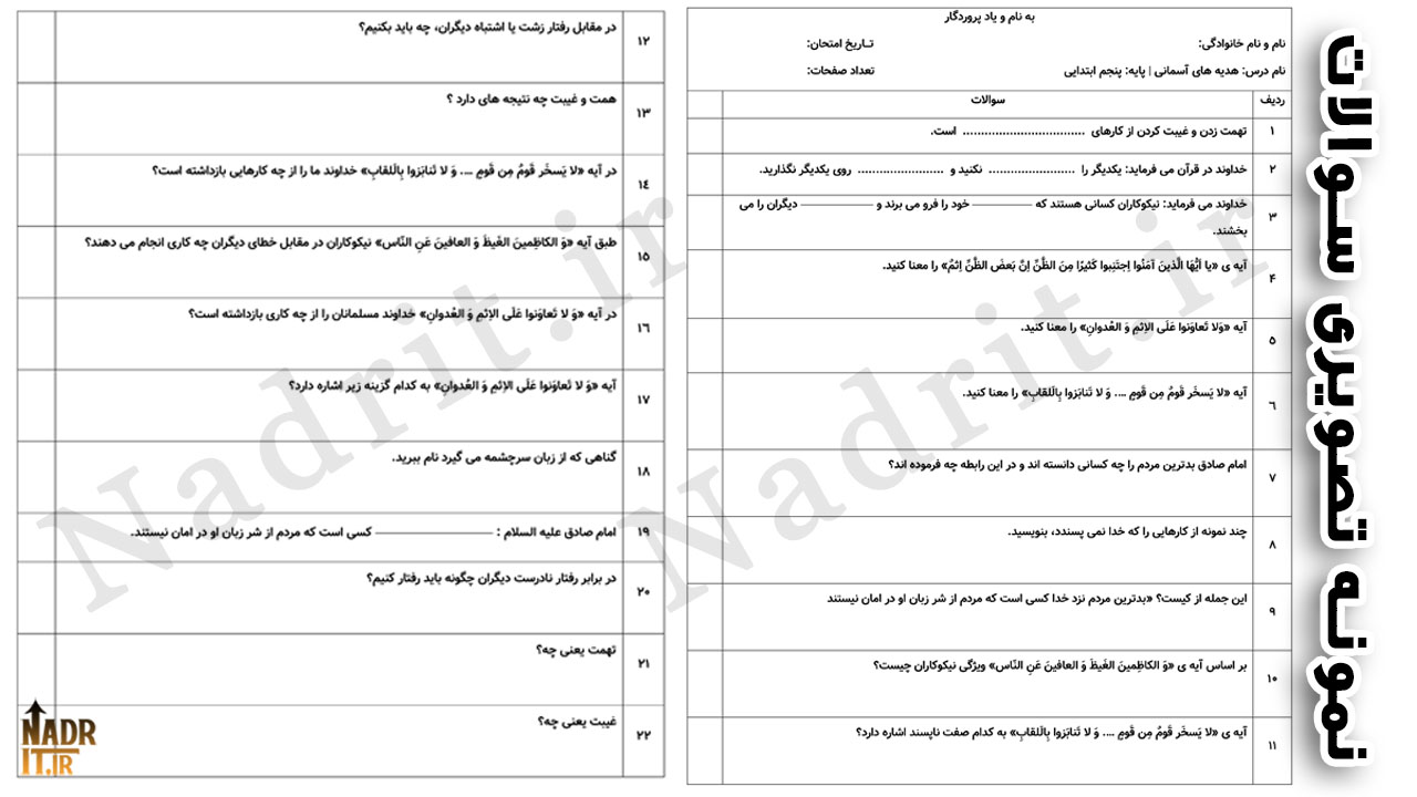 نمونه سوالات درس هشتم هدیههای آسمانی پنجم ابتدایی همراه پاسخ (PDF + Word) 2 نمونه سوالات درس هشتم هدیههای آسمانی پنجم ابتدایی