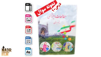 نمونه سوالات درس دهم مطالعات اجتماعی پایه پنجم ابتدایی + پاسخ