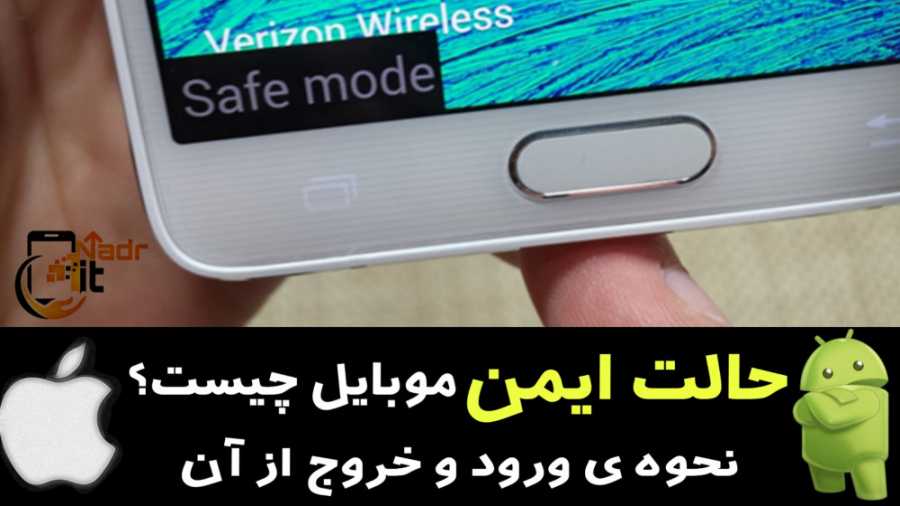 حالت ایمن چیست