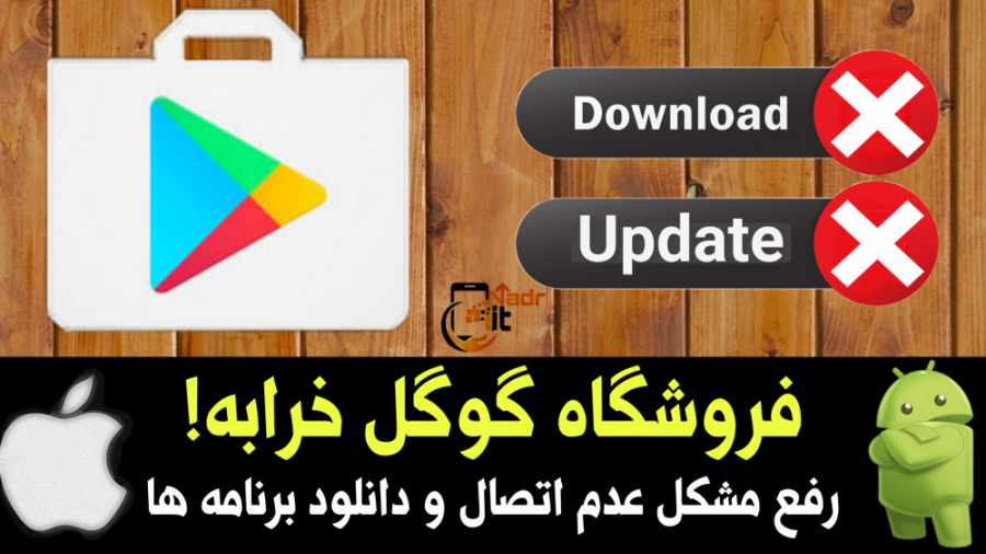 رفع مشکل اتصال فروشگاه گوگل رفع مشکل اتصال فروشگاه گوگل