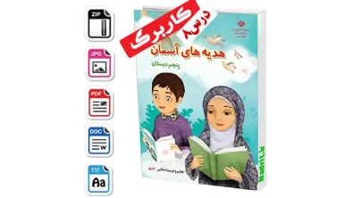 دانلود کاربرگ درس هشتم هدیه های آسمانی پنجم دبستان همراه جواب (PDF + Word)