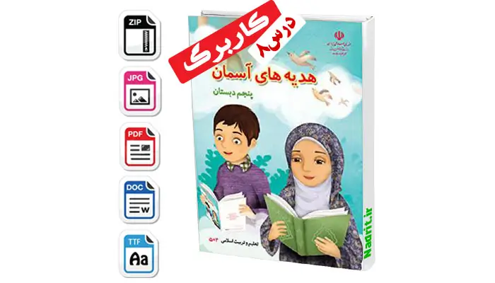 دانلود کاربرگ درس هشتم هدیه های آسمانی پنجم دبستان همراه جواب (PDF + Word) 1 دانلود کاربرگ درس هشتم هدیه های آسمانی پنجم دبستان همراه جواب (PDF + Word)