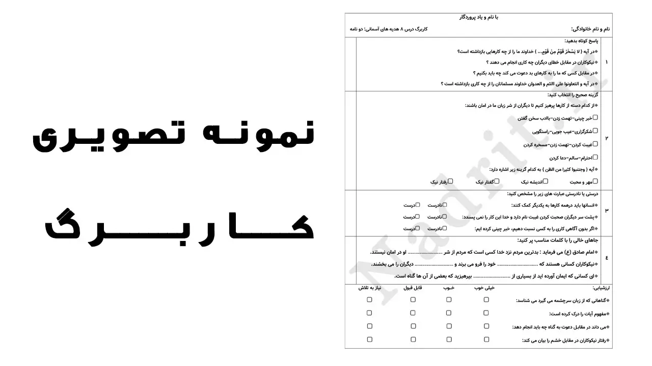دانلود کاربرگ درس هشتم هدیه های آسمانی پنجم دبستان همراه جواب (PDF + Word) 2 کاربرگ درس هشتم هدیه های آسمانی