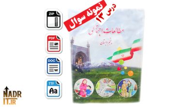 نمونه سوالات اجتماعی درس 13 پایه پنجم دبستان با جواب (PDF + Word)
