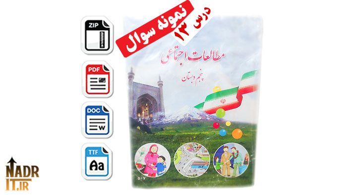 نمونه سوالات اجتماعی درس 13 پایه پنجم دبستان با جواب (PDF + Word) 1 نمونه سوالات اجتماعی درس 13 پایه پنجم دبستان با جواب (PDF + Word)