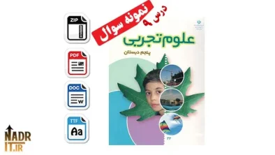 دانلود نمونه سوالات درس 9 علوم تجربی پنجم دبستان با جواب