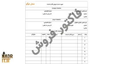 فاکتور فروش ساده کد5 فایل ورد و pdf چاپی