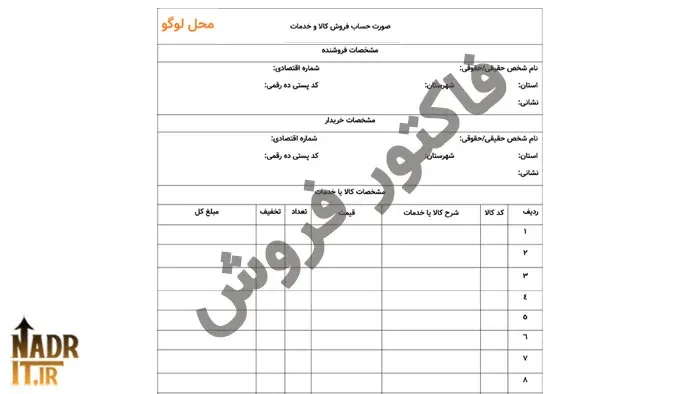 فاکتور فروش ساده کد5 فایل ورد و pdf چاپی 1 فاکتور فروش ساده کد5 فایل ورد و pdf چاپی