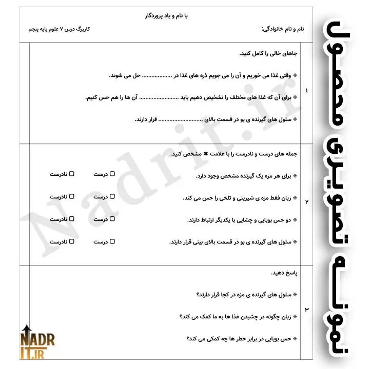 کاربرگ درس هفتم علوم تجربی پنجم ابتدایی 3 کاربرگ درس هفتم علوم تجربی پنجم ابتدایی