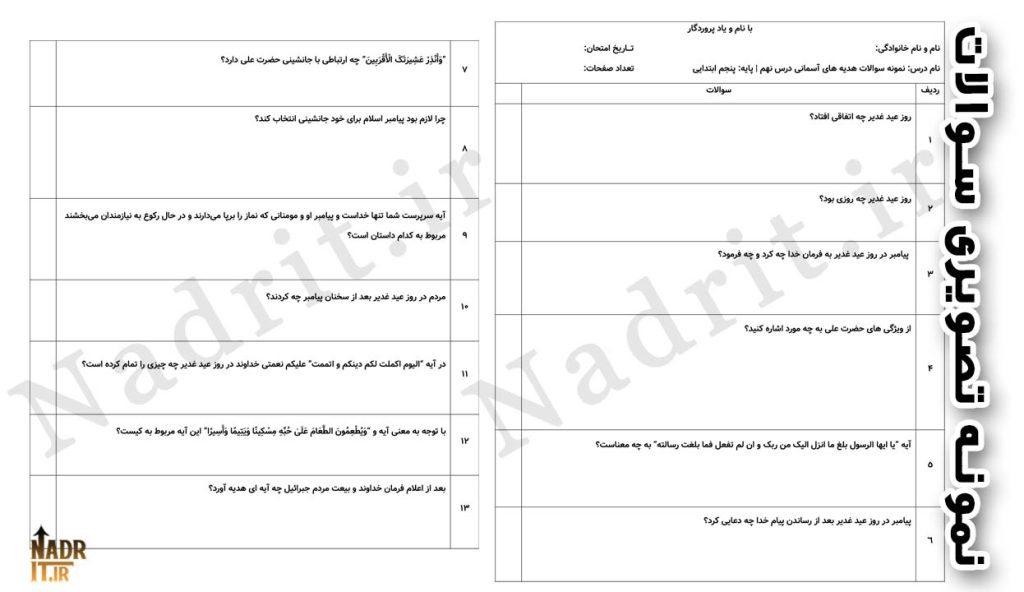 دانلود نمونه سوالات درس 9 هدیه های آسمان پنجم دبستان با جواب (PDF + Word)
