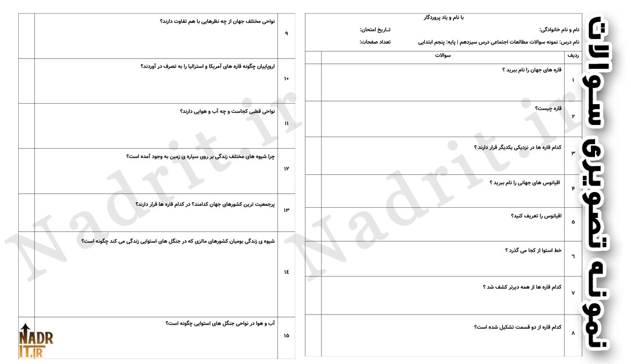 نمونه سوالات اجتماعی درس 13 پایه پنجم دبستان با جواب (PDF + Word) 2 نمونه سوالات اجتماعی درس سیزدهم پایه پنجم دبستان با جواب
