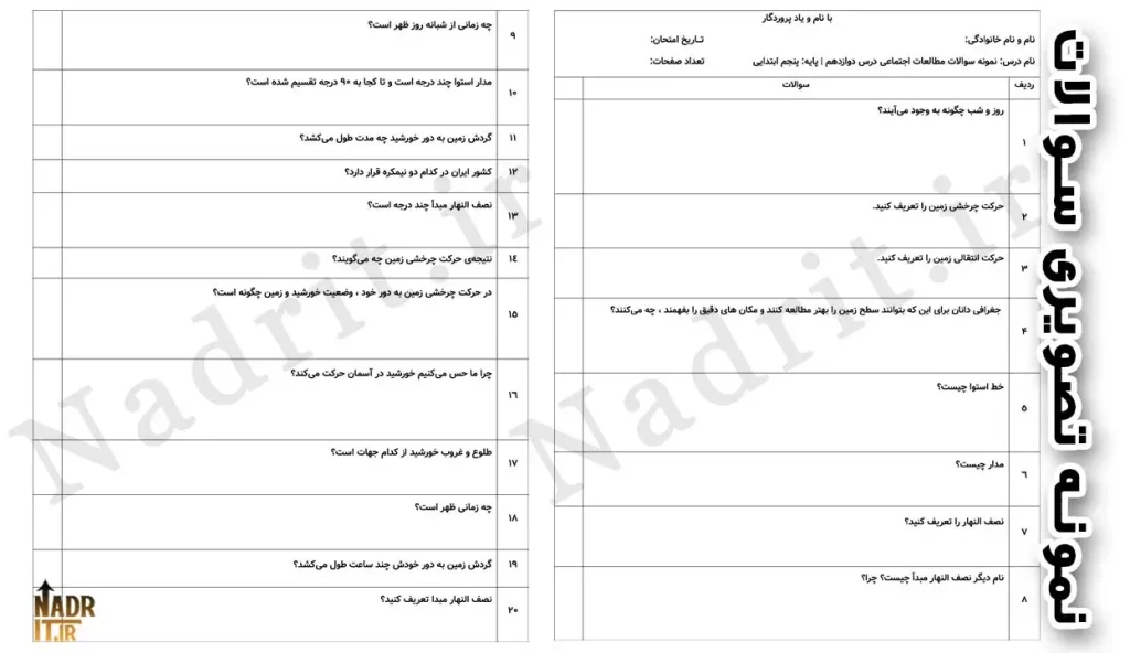 دانلود نمونه سوالات مطالعات اجتماعی درس 12 پنجم دبستان با جواب کامل (PDF + Word) 3 نمونه سوالات مطالعات اجتماعی درس دوازدهم پنجم دبستان با جواب PDF و Word