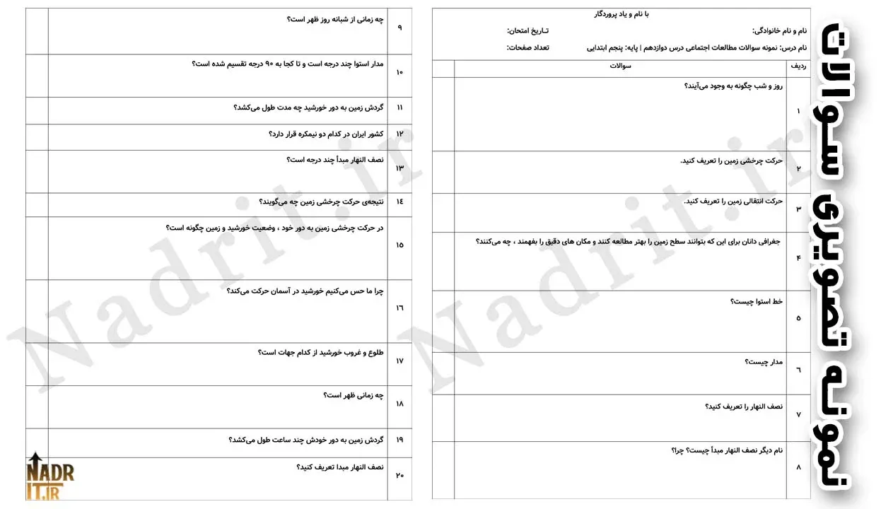 دانلود نمونه سوالات مطالعات اجتماعی درس 12 پنجم دبستان با جواب کامل (PDF + Word) 2 نمونه سوالات مطالعات اجتماعی درس دوازدهم پنجم دبستان با جواب PDF و Word