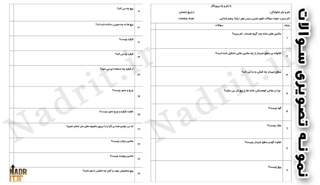 دانلود نمونه سوالات درس 9 علوم تجربی پنجم دبستان با جواب (PDF + Word) 3 دانلود نمونه سوالات درس 9 علوم تجربی پنجم دبستان با جواب (PDF + Word)